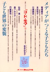 メディアがつくる子どもたち／子ども世界の変貌