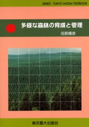 多様な森林の育成と管理