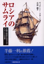 ロシアのサムライ　日露の歴史をあやなすモザイクの世界