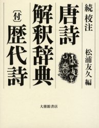 校注唐詩解釈辞典　続