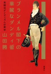 ブランメル閣下の華麗なダンディ術　英国流ダンディズムの美学