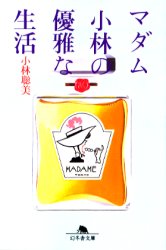 マダム小林の優雅な生活