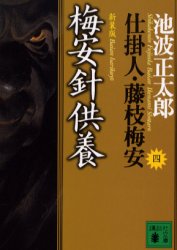 梅安針供養　新装版