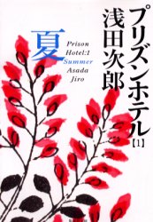 プリズンホテル　１