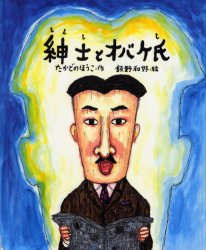 紳士とオバケ氏