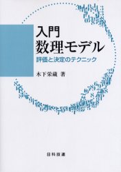 入門数理モデル　評価と決定のテクニック