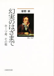 幻実のはざまで