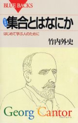 集合とはなにか　はじめて学ぶ人のために　新装版