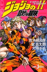ジョジョの奇妙な冒険　２