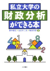 私立大学の財政分析ができる本