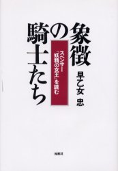 象徴の騎士たち　スペンサー『妖精の女王』を読む