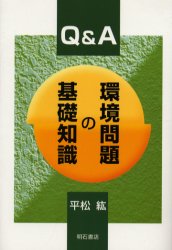 Ｑ＆Ａ環境問題の基礎知識