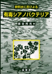 飲料水に忍びよる有毒シアノバクテリア