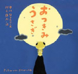 おつきみうさぎ