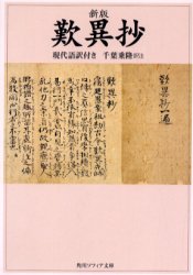 歎異抄　現代語訳付き