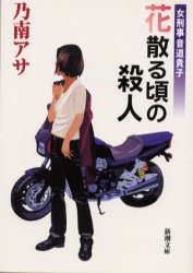 花散る頃の殺人