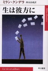 生は彼方に