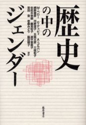 歴史の中のジェンダー