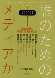 誰のためのメディアか　法的規制と表現の自由を考える