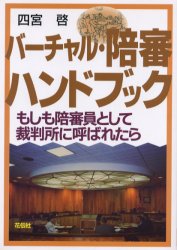 バーチャル・陪審ハンドブック　もしも陪審員として裁判所に呼ばれたら