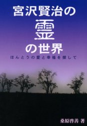 宮沢賢治の霊の世界　ほんとうの愛と幸福を探して　新装