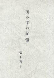 田の字の記憶