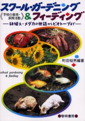 スクール・ガーデニング＆フィーディング　学校の栽培・飼育活動　鉢植え・メダカの世話からビオトープまで
