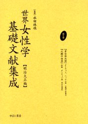 世界女性学基礎文献集成　明治大正編　第６巻　復刻