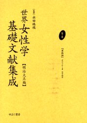 世界女性学基礎文献集成　明治大正編　第７巻　復刻