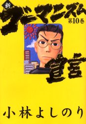 新・ゴーマニズム宣言　１０