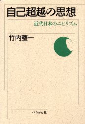 自己超越の思想　近代日本のニヒリズム　新装版
