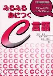 みるみる身につくＣ言語