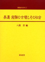 美濃・飛騨の古墳とその社会