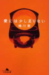 愛には少し足りない
