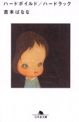 ハードボイルド／ハードラック