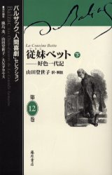 バルザック「人間喜劇」セレクション　第１２巻