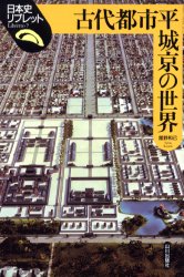 古代都市平城京の世界