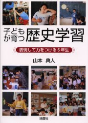 子どもが育つ歴史学習　表現して力をつける６年生
