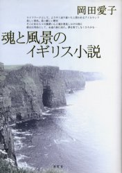 魂と風景のイギリス小説
