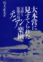 大本営に見すてられた楽園　玉砕と原爆の島テニアン