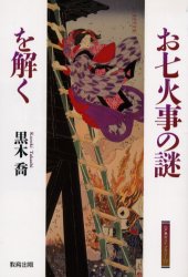 お七火事の謎を解く