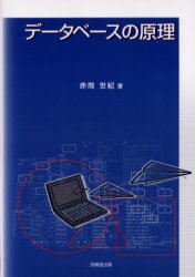 データベースの原理