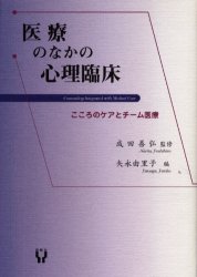 医療のなかの心理臨床　こころのケアとチーム医療