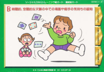 連続絵カード　Ｂ　時間的、空間的な文脈の