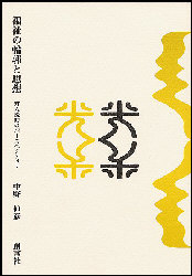 福祉の輪郭と思想　対人援助のパースペクテ