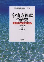宇宙方程式の研究　小林正観の不思議な世界