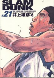 Ｓｌａｍ　ｄｕｎｋ　完全版　＃２１