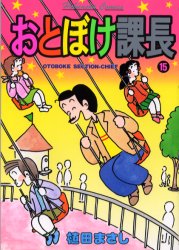 おとぼけ課長　　１５