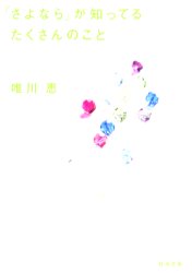 「さよなら」が知ってるたくさんのこと