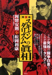 〈闘論〉スキャンダリズムの真相　これが究極の闘争白書だ！！